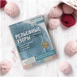 Эксмо Нора Гоан "Рельефные узоры из перекрещенных петель. Новый подход к вязанию и дизайну. Большое практическое руководство"