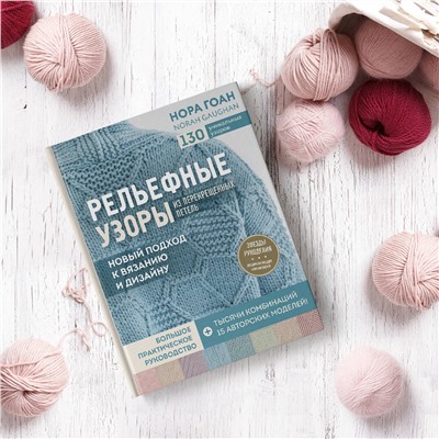 Эксмо Нора Гоан "Рельефные узоры из перекрещенных петель. Новый подход к вязанию и дизайну. Большое практическое руководство"