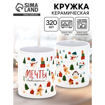 Кружка новогодняя керамическая «Мечты сбываются», 320 мл