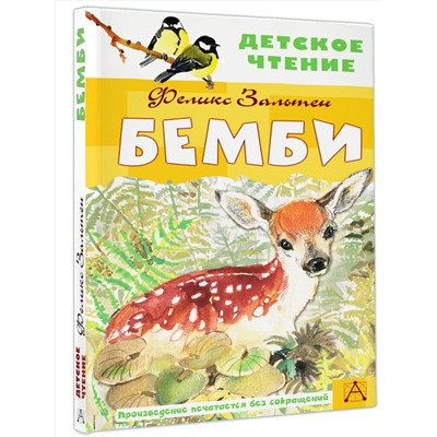 АСТ Зальтен Ф. "Бемби"