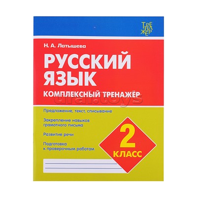 Комплексный тренажер. Латышева..Русский язык 2  класс.