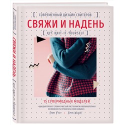 Эксмо Эмма Райт "Свяжи и надень. Современный дизайн свитеров.15 супермодных моделей"