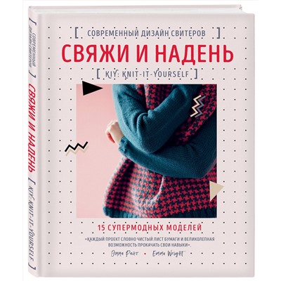 Эксмо Эмма Райт "Свяжи и надень. Современный дизайн свитеров.15 супермодных моделей"