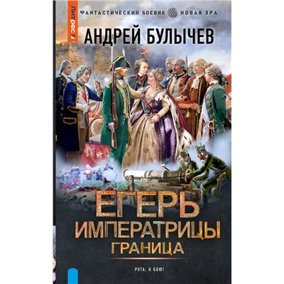 АСТ Андрей Булычев "Егерь Императрицы. Граница"
