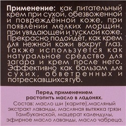 Масло Ши «Бизорюк» с маслом лаванды для чувствительной кожи, 28 мл.