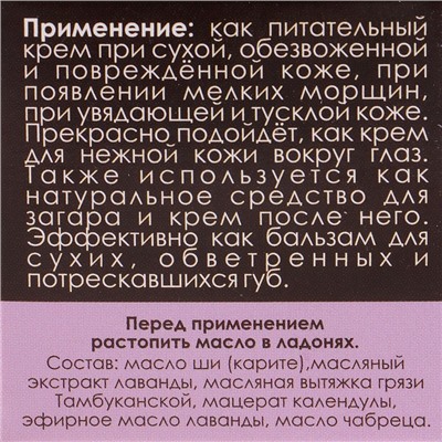 Масло Ши «Бизорюк» с маслом лаванды для чувствительной кожи, 28 мл.