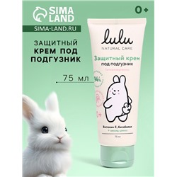 Крем под подгузник LULU защитный, 75 мл