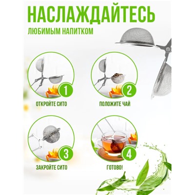Сито - щипцы для заваривания чая, кофе, заварник