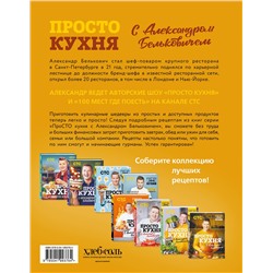 Эксмо Александр Белькович "ПроСТО кухня с Александром Бельковичем. Восьмой сезон"
