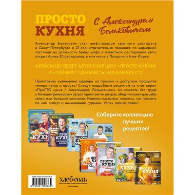 Эксмо Александр Белькович "ПроСТО кухня с Александром Бельковичем. Восьмой сезон"