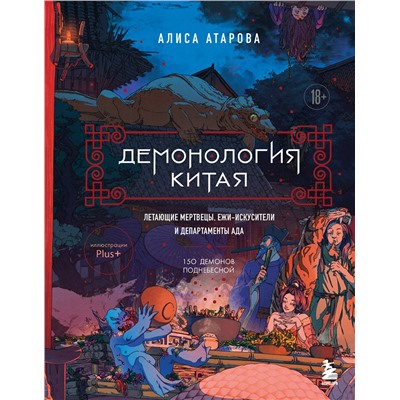 Эксмо Алиса Атарова "Демонология Китая. Летающие мертвецы, ежи-искусители и департаменты Ада"