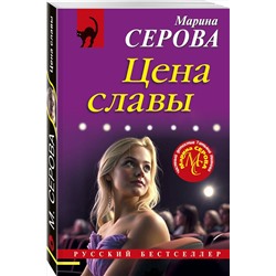 Эксмо Марина Серова "Цена славы"
