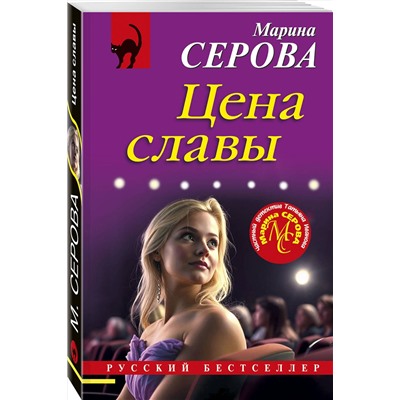 Эксмо Марина Серова "Цена славы"