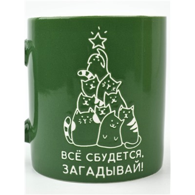 Кружка новогодняя керамическая «Все сбудется», 500 мл, ручная работа