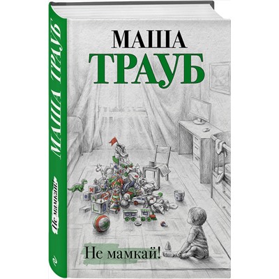 Эксмо Маша Трауб "Не мамкай!"