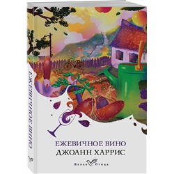 Эксмо Джоанн Харрис "Ежевичное вино"