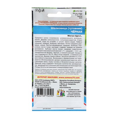 Семена Шелковица "Чёрная", 0,15 г