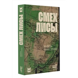 АСТ Шамиль Идиатуллин "Смех лисы"