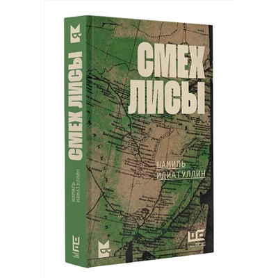 АСТ Шамиль Идиатуллин "Смех лисы"