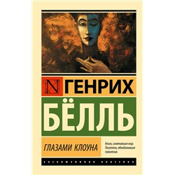 АСТ Генрих Белль "Глазами клоуна"