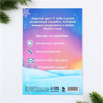Смэшбук А5, 8 листов «Новый год: Лисёнок»