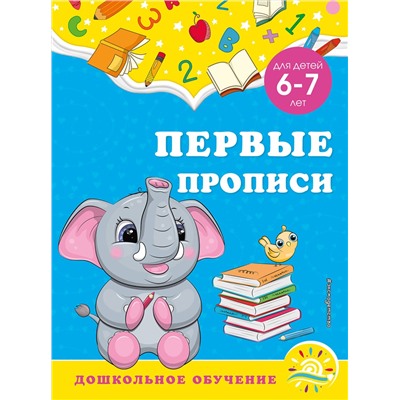 Эксмо А. М. Горохова, С. В. Липина "Первые прописи: для детей 6-7 лет"