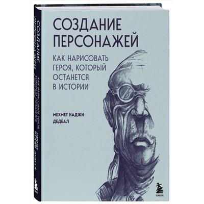Эксмо Мехмет Наджи Дедеал "Создание персонажей. Как нарисовать героя, который останется в истории"