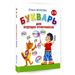 АСТ Олеся Жукова "Букварь для будущих отличников"