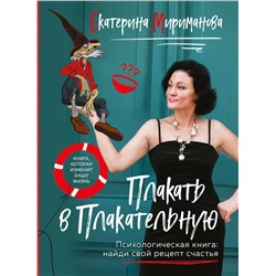 Эксмо Екатерина Мириманова "Плакать в Плакательную. Психологическая книга: как найти свой рецепт счастья"