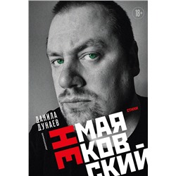 458384 Эксмо Данила Дунаев "НЕмаяковский. Стихи"