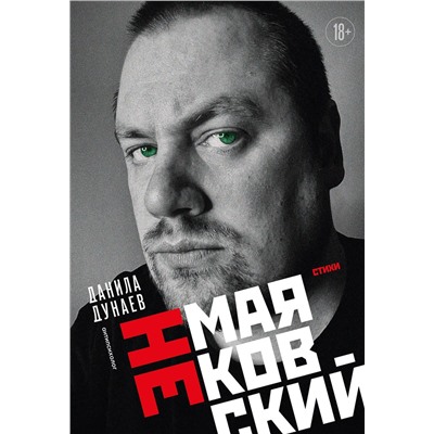 458384 Эксмо Данила Дунаев "НЕмаяковский. Стихи"