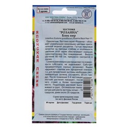 Семена цветов Эустома "Розанна" Блек пир F1, драже, 3 шт
