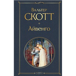 347753 Эксмо Вальтер Скотт "Айвенго"