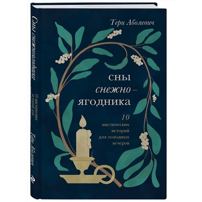 Эксмо Тери Аболевич "Сны снежноягодника. 10 мистических историй для холодных вечеров"