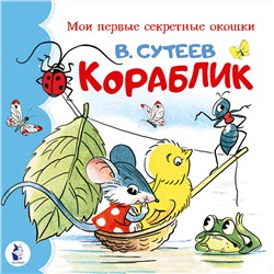 АСТ Сутеев В.Г. "Кораблик"