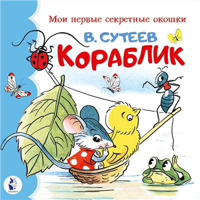 АСТ Сутеев В.Г. "Кораблик"