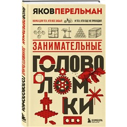 Эксмо Яков Перельман "Занимательные головоломки. Новое оформление"