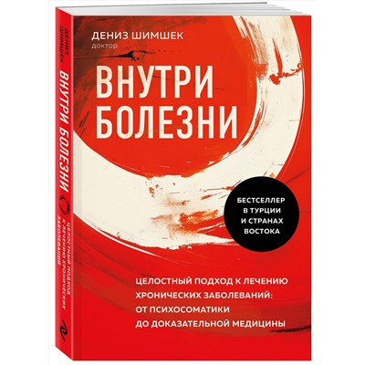 Эксмо Дениз Шимшек "Внутри болезни. Целостный подход к лечению хронических заболеваний: от психосоматики до доказательной медицины"