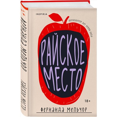 Эксмо Фернанда Мельчор "Райское место"