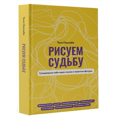 АСТ Антонина Оволаби "Рисуем судьбу. Суперверсия себя через линии и простые фигуры"