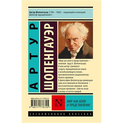 АСТ Артур Шопенгауэр "Мир как воля и представление"