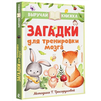 АСТ Маршак С.Я., Чуковский К.И., Михалков С.В. и др. "Загадки для тренировки мозга"