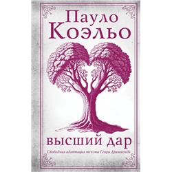 493642 АСТ Пауло Коэльо "Высший дар"