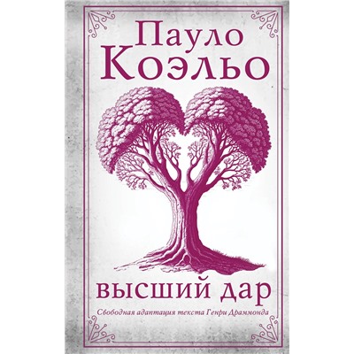 493642 АСТ Пауло Коэльо "Высший дар"