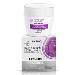Крем для лица "Активатор молодости" с гиалуроновой кислотой и аргинином Коррекция морщин. Аргинин, 50 мл