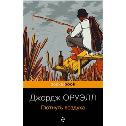 Эксмо Джордж Оруэлл "Глотнуть воздуха"