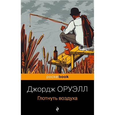 Эксмо Джордж Оруэлл "Глотнуть воздуха"
