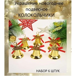 Елочное украшение Колокольчики, набор  колокольчиков 6 шт