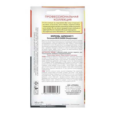 Семена Морковь Нарбонне F1