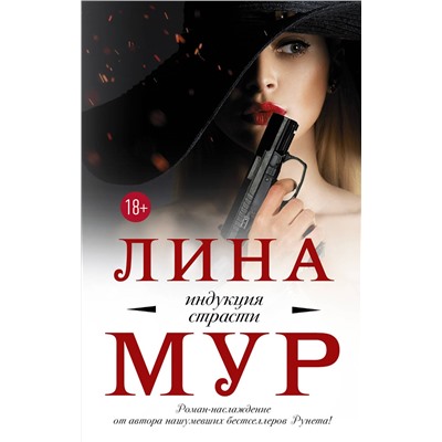 АСТ Лина Мур "Индукция страсти"